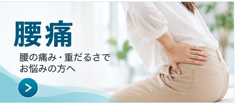 腰痛