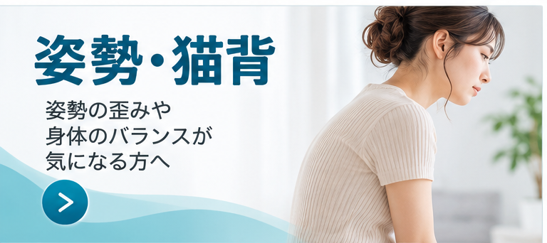 姿勢・猫背
