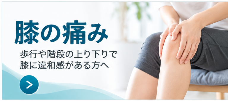 膝の痛み