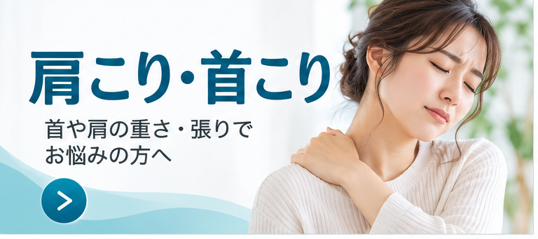 肩こり・首こり