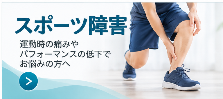 スポーツ障害