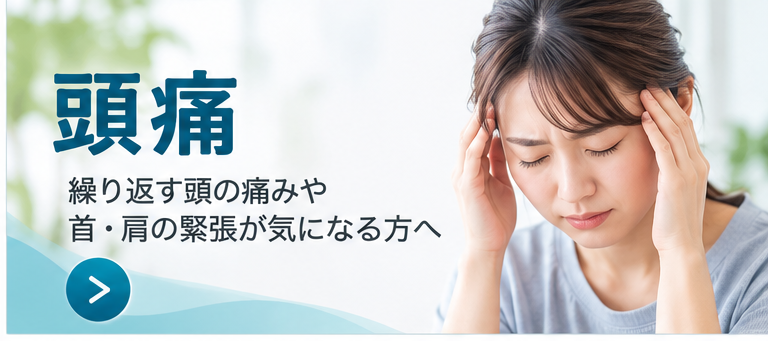 頭痛